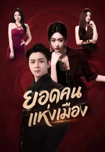 ยอดคนแห่งเมือง ซับไทย