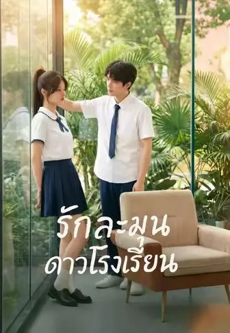 แผนรักยัยดาวโรงเรียน ซับไทย