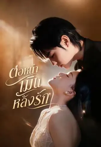 ต่อหน้าเมินลับหลังรัก ซับไทย