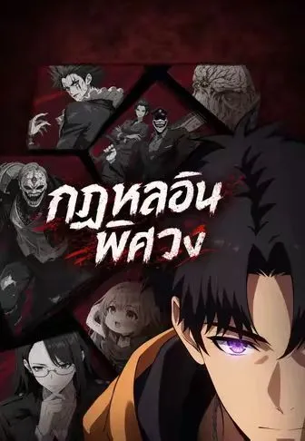 กฎหลอนพิศวง ซับไทย