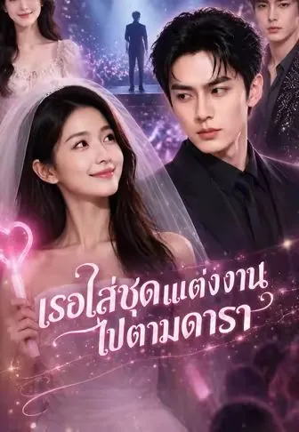 เธอใส่ชุดแต่งงานไปตามดารา ซับไทย