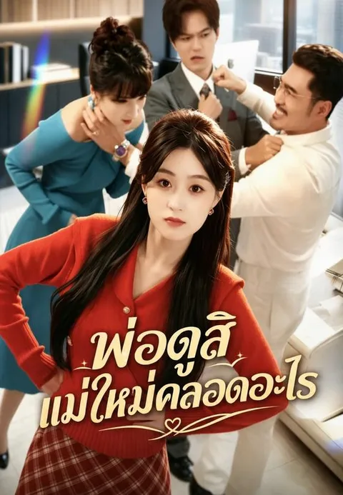 พ่อดูสิ แม่ใหม่คลอดอะไร ซับไทย