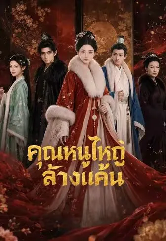 คุณหนูใหญ่ล้างแค้น ซับไทย