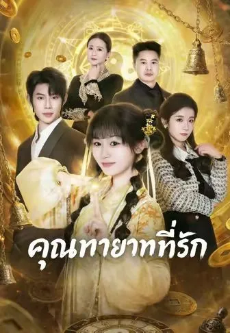 คุณทายาทที่รัก ซับไทย