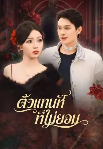 ตัวแทนที่ไม่ยอม ซับไทย