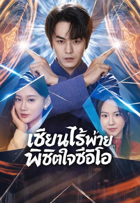 เซียนไร้พ่ายพิชิตใจซีอีโอ ซับไทย