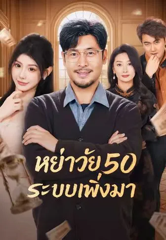 หย่าวัย 50 ระบบเพิ่งมา ซับไทย