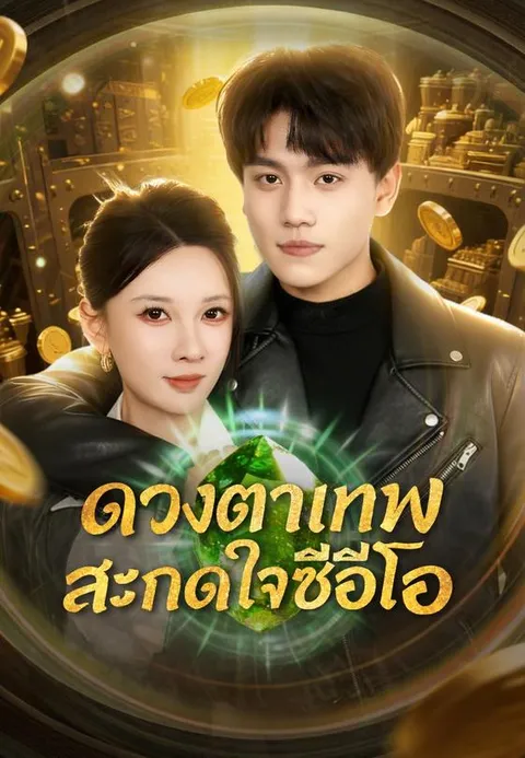 ดวงตาเทพสะกดใจซีอีโอ ซับไทย