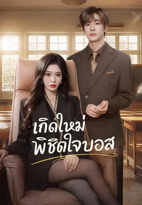 เกิดใหม่พิชิตใจบอส ซับไทย