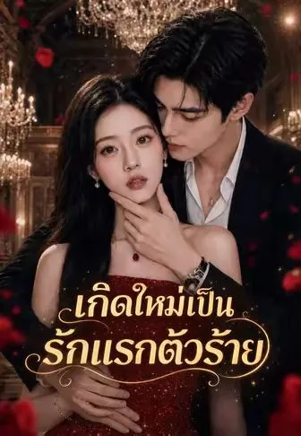 เกิดใหม่เป็นรักแรกตัวร้าย ซับไทย