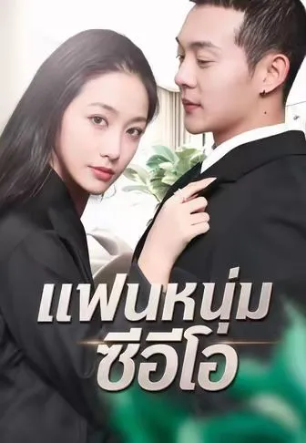 แฟนหนุ่มซีอีโอ ซับไทย
