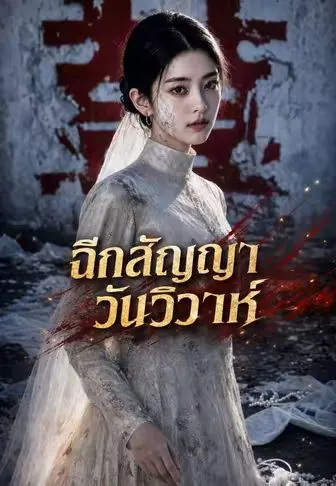 ฉีกสัญญาวันวิวาห์ ซับไทย