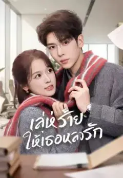 เล่ห์ร้าย ให้เธอหลงรัก พากย์ไทย