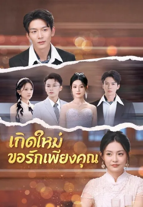 เกิดใหม่ขอรักเพียงคุณ พากย์ไทย