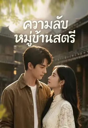 ความลับหมู่บ้านสตรี ซับไทย