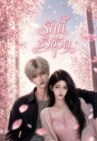 รักนี้ชั่วชีวิต 1 ซับไทย