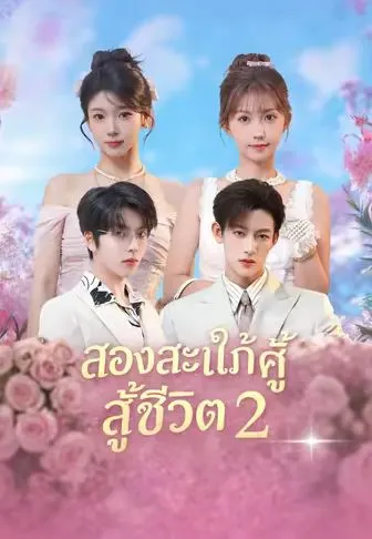 สองสะใภ้คู่ซี้สู้ชีวิต 2 ซับไทย