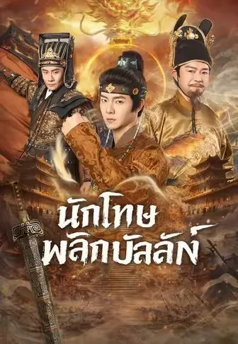 นักโทษพลิกบัลลังก์ ซับไทย