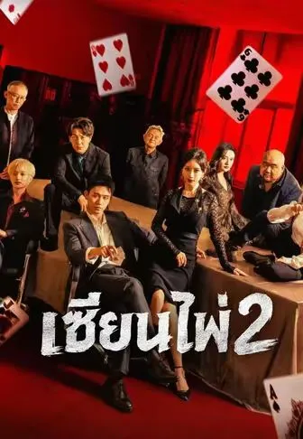 เซียนไพ่ 2 ซับไทย