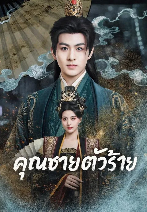คุณชายตัวร้าย ซับไทย