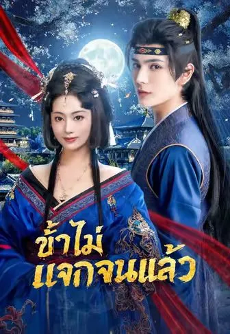 ข้าไม่แจกจนแล้ว ซับไทย