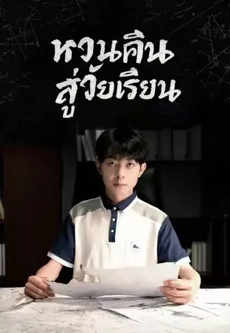 หวนคืนสู่วัยเรียน ซับไทย