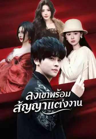 ลงเขาพร้อมสัญญาแต่งงาน ซับไทย