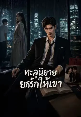 ทะลุนิยาย ยกรักให้เขา ซับไทย