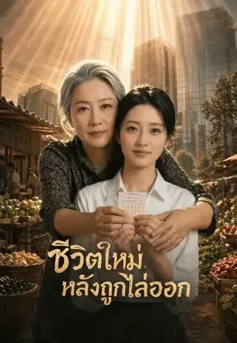 ชีวิตใหม่หลังถูกไล่ออก ซับไทย