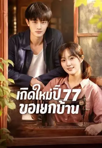 เกิดใหม่ปี 77 ขอแยกบ้าน ซับไทย