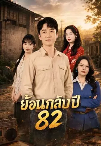 ย้อนกลับปี 82 ซับไทย