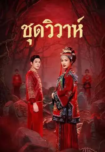 ชุดวิวาห์ ซับไทย