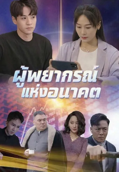ผู้พยากรณ์แห่งอนาคต ซับไทย