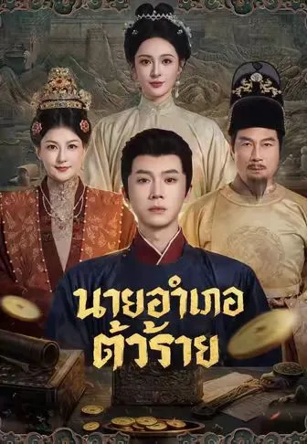 นายอำเภอตัวร้าย ซับไทย