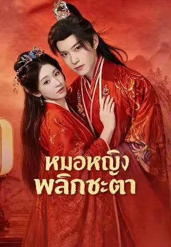ชายาผู้สำเร็จวิชา ซับไทย