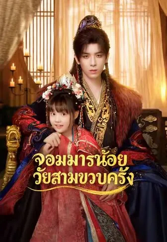 จอมมารน้อยวัยสามขวบครึ่ง ซับไทย