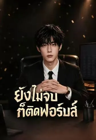 ยังไม่จบก็ติดฟอร์บส์ ซับไทย