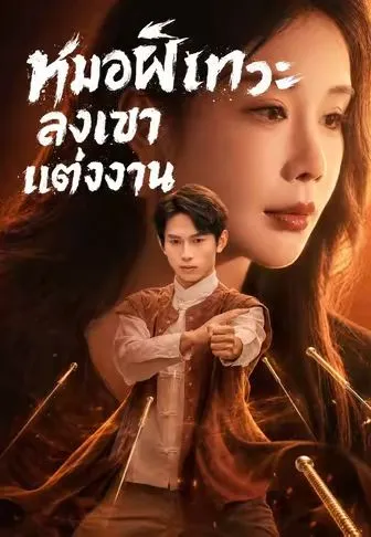 หมอผีเทวะลงเขาแต่งงาน ซับไทย