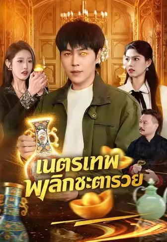 เนตรเทพพลิกชะตารวย ซับไทย