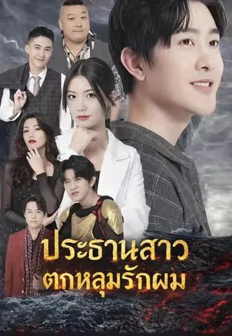ประธานสาวตกหลุมรักผม ซับไทย