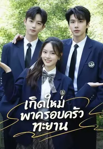 เกิดใหม่พาครอบครัวทะยาน ซับไทย