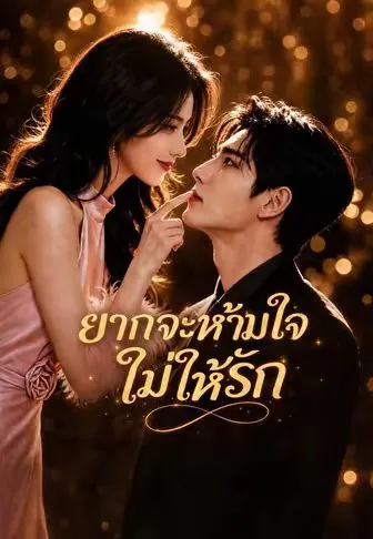 ยากจะห้ามใจไม่ให้รัก ซับไทย
