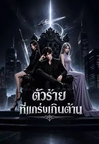 ตัวร้ายที่แกร่งเกินต้าน ซับไทย