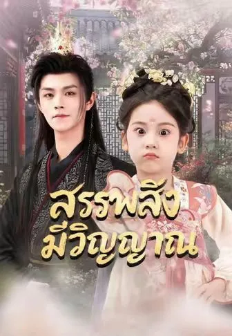 สรรพสิ่งมีวิญญาณ ซับไทย