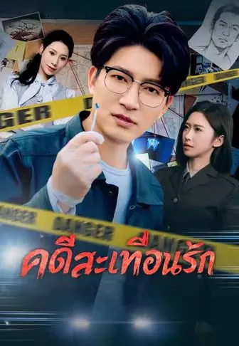 คดีสะเทือนรัก ซับไทย