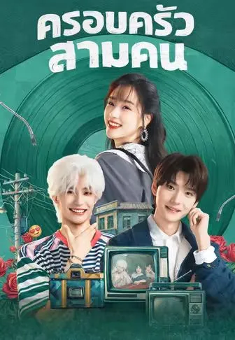ครอบครัวสามคน ซับไทย