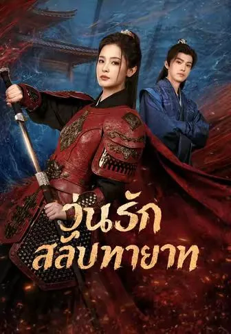 วุ่นรักสลับทายาท ซับไทย
