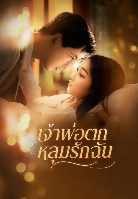 เจ้าพ่อตกหลุมรักฉัน ซับไทย