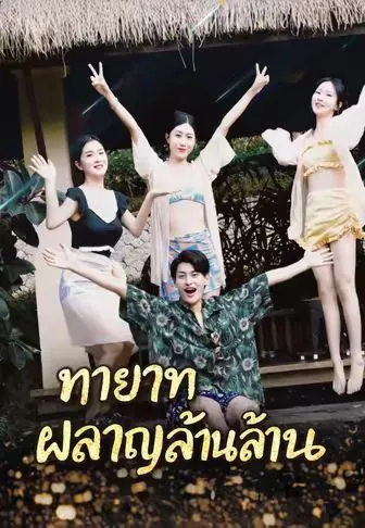 ทายาทผลาญล้านล้าน ซับไทย