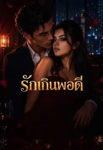 รักเกินพอดี ซับไทย
